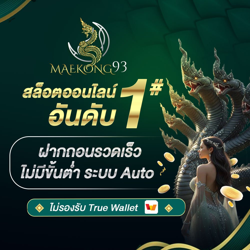 Maekong93 สล๊อต อันดับ 1